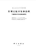 红壤丘陵开发和治理 千烟洲综合开发治理试验研究