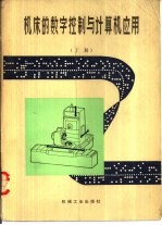 机床的数字控制与计算机应用 上