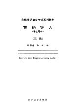 英语听力 学生用书 三级