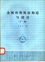 金属切削机床构造与设计 下