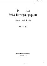 中国经济技术协作手册 第1卷