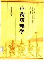 中药药理学