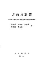 方向与对策 河北平原农业开发治理和投资问题研究