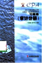 2001年度注册会计师全国统一考试配套参考书习题集 审计分册