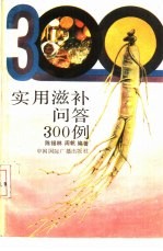 实用滋补问答300例