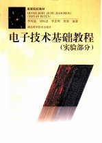 电子技术基础教程 实验部分