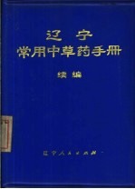 辽宁常用中草药手册  续编