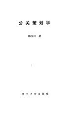 公关策划学