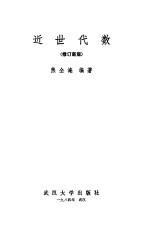 近世代数 修订新版