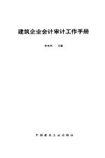 建筑企业会计审计工作手册