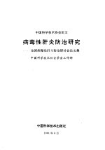 病毒性肝炎防治研究 全国病毒性肝炎防治研讨会论文集