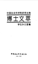 中国社会科学院研究生院博士文萃