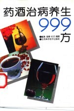 药酒治病养生999方