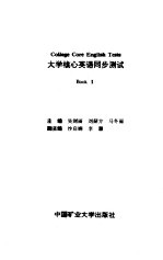 大学核心英语同步测试 Book2