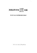 苏联高等学校专业设置、培养规格、教学计划选编