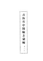 青海省中医验方汇编 第2集