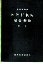 四连杆机构综合概论 第1册