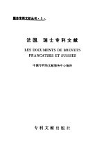 法国、瑞士专利文献