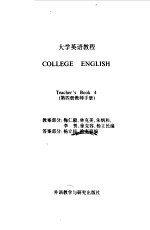 大学英语教程 第4册 教师手册