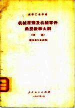 高等工业学校机械原理及机械零件函授教学大纲  草案