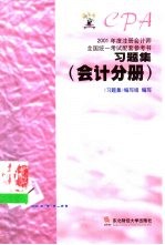 2001年度注册会计师全国统一考试配套参考书习题集 会计分册