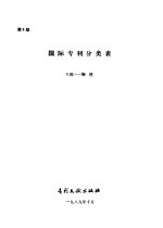 国际专利分类表 G部 物理 第5版