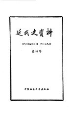 近代史资料 总58号