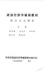 政治经济学辅助教材 社会主义部分