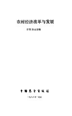 农村经济改革与发展