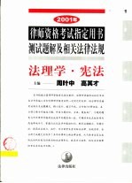 2001年律师资格考试指定用书测试题解及相关法律法规 1 法理学·宪法