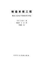 制造系统工程 制造工艺和生产管理的综合研究