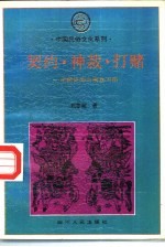 契约、神裁、打赌 中国民间习惯法习俗