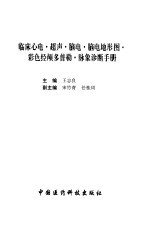 临床心电·超声·脑电·脑电地形图·彩色经颅多普勒·脉象诊断手册