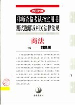 2001年律师资格考试指定用书测试题解及相关法律法规 7 商法