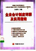 企业会计制度详解及实用指南