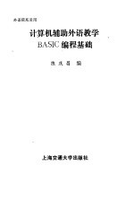 计算机辅助外语教学BASIC编程基础