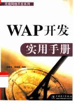 WAP开发实用手册