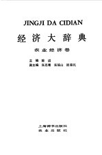 经济大辞典 农业经济卷