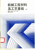 机械工程材料及工艺基础 下