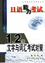 日语能力考试  1、2级文字与词汇考试对策