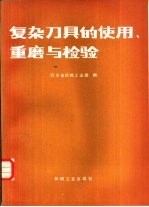 复杂刀具的使用、重磨与检验