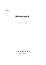 国际专利分类表 C部 化学、冶金 第5版