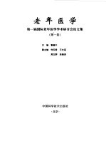 老年医学 第一届国际老年医学学术研讨会论文集 第1卷