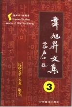 韦旭升文集  朝鲜学-韩国学研究  第3卷  比较文学  专著、论文