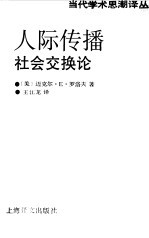 人际传播 社会交换论