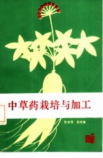 中草药栽培与加工