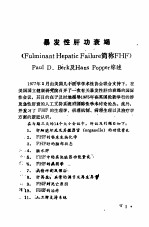 暴发性肝功衰竭 美国Paul D.Berk及Hans Poppr综述