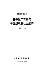 青铜生产工具与中国奴隶制社会经济