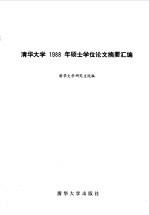 1988年硕士学位论文摘要汇编 第1分册