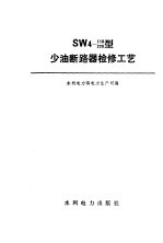 SW4-110/220型少油断路器检修工艺